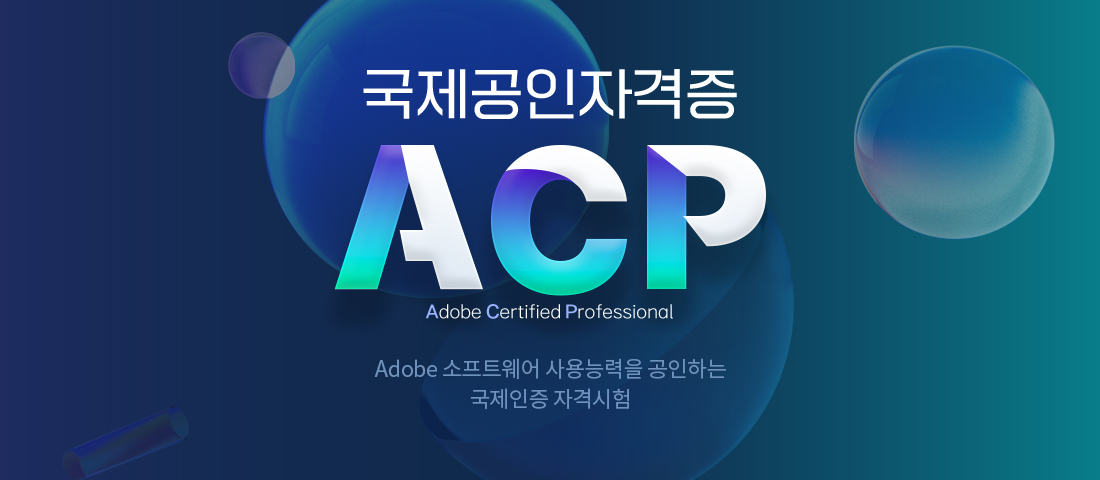 ACP 수강신청